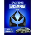 Брызговики для GAC EMPOW, ГАК Эмпов 2021- 2026, передние и задние, комплект 4 шт