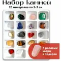Игрушка для детей набор минералов, самоцветов из 20 натуральных крупных камней