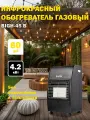 Обогреватель инфракрасный газовый BIGH-45 B