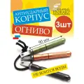 Огниво (3шт) для разведения костра. Алюминиевый, антиударный корпус. Endharz