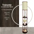 Торшер напольный с полочками