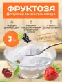 Фруктоза 3 кг. Натуральный фруктовый заменитель сахара для выпечки.