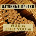 Латунный пруток (круг) Марки ЛС59-1. Диаметр 30 мм. Длина 700 мм.