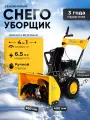 Снегоуборщик бензиновый самоходный 6 5 л. с / снегоуборочная машина Kettama