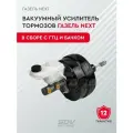 Вакуумный усилитель тормозов ГАЗель Next в сборе с ГТЦ и бачком