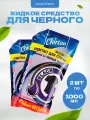 Средство Chirton жидкое для стирки белья из черных тканей 1 л 2 шт