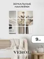 Зеркальные наклейки на стену VEROL «Квадрат», 9 шт, 15х15 см, декор для дома