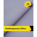 Ткань для шитья и рукоделия Ламборджини 350гр 1 м * 150 см, сиреневый 018