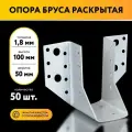 Опора бруса открытая 50х100х1,8 мм (50 шт)