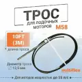 Трос рулевой M58 10 футов, 3м, Multiflex