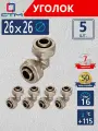 Уголок 26х26 для металлопластиковой трубы обжимной латунь CTM 5 шт.