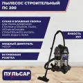 Пылесос строительный / промышленный пульсар ПС 200 (1400 Вт, 20л, HEPA-фильтр, розетка для инструмента до 2000 Вт, шланг 1,5м, 7,5кг)