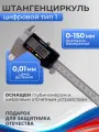 Штангенциркуль цифровой 0-150 мм, 0,01 мм, DEBEVER, DB-S-DC15001