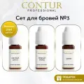 Сет пигментов №3 Contur Professional для перманентного макияжа и татуажа бровей 10 мл
