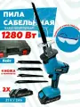 Сабельная пила аккумуляторная 1280Вт