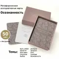 Метафорические ассоциативные карты. Колода Карты осознанности