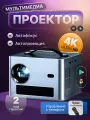 Проектор для фильмов 2025 Автофокус Умный 5G, 4K, Встроенные динамики, Wi-Fi, Bluetooth