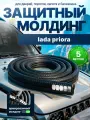 Защита кромки двери и капота для LADA Priora (лада Приора) /Молдинг с металлической вставкой, уплотнитель Черный 5 м. на двери, порог, багажник, капот/ Тюнинг внешний