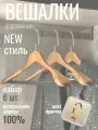 Вешалки деревянные для одежды с нескользящим покрытием, набор 6 шт