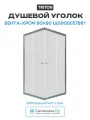 Душевой уголок Triton Вента-Хром 80х80 Щ0000057861 профиль Хром стекло прозрачное алюминий хром Россия