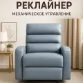 Кресло-Реклайнер, с механическим управлением, в экокоже, серое