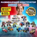 QBRIX KIDS Конструктор детский Машинки или роботы пластиковый для мальчика и девочки от 6 лет совместим с Lego (лего)