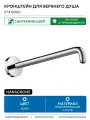 Душевой кронштейн hansgrohe настенный 389 мм, латунь, 27413000, хром