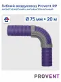 Гибкий воздуховод Provent RP 75х20м антистатический и антибактериальный Провент