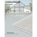 Поликарбонат сотовый 6 мм, размер 2.1 × 6 м, УФ защита, прозрачный