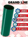 Труба 1,5 м Grand Line ПВХ зеленый RAL 6005 (d 120 мм) для водосточной системы, Гранд Лайн (120/90) элемент водостока для крыши