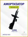Амортизатор передний правый Лада ИксРей Кросс 8450021693