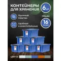 Контейнер для хранения игрушек, стирального порошка, вещей, с крышкой на защелках, RoxBox, 16 литров, синий, 6 шт.