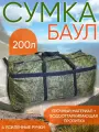 Сумка-баул Ярославская рыбалка, 200 л, 45х40х100 см, ручная кладь, хаки