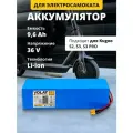 Аккумулятор для электросамоката 36v 9,6 Ah Kugoo S2, S3 Pro