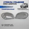Стекла фар Нива Шевроле тонированное поликарбонат левое правое стекло фары Niva Chevrolet комплект 2шт.