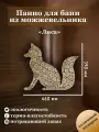 Панно из можжевельника для бани Лиса