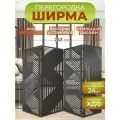 Ширма перегородка для зонирования комнаты 4 створки Геометрия 243х175 см. Венге