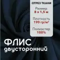Ткань для шитья Флис Темно-Синий Двусторонний, отрез 8 м, ширина 150 см, плотность 190г/м2