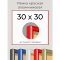 Рамка Красная алюминиевая рамка 30х30 для пазла, вышивки, алмазной мозаики, фото, постера