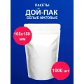Дойпак пакет 10х15 см 1000 шт пищевой белый матовый doy pack с zip lock