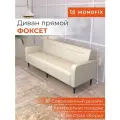 Диван прямой нераскладной MONOFIX ФОКСЕТ 202 см экокожа крем