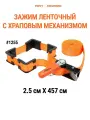 Зажим ленточный PONY JORGENSEN 1215, 15 дюймов, 4500 мм, цвет оранжевый/чёрный