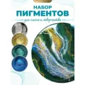Набор пигментов для эпоксидной смолы, 4 шт по 25мл EPOXYMASTER