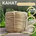 Канат джутовый д.4 мм, 1650 метров, 20 кг бухта, джутовая верёвка 1650 м для вязания, когтеточки