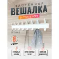 Вешалка настенная металлическая для одежды, в прихожую, в детскую, в коридор, в ванную, лофт, 8 крючков, белая, 1 шт.