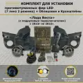 Комплект для установки противотуманных фар / ПТФ LED / 2 режима 7 линз / для Лада Веста, Lada Vesta / Switch