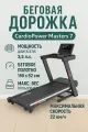 Беговая дорожка CardioPower Masters 7, электрическая, складная