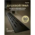Трап для душа с комбинированным гидрозатвором Teymi Helmi Prime черный 50 см решетка нержавеющая сталь T90339