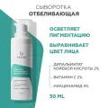 Сыворотка для лица Гельтек Whitening Brightening Skin Отбеливающая, 30 мл