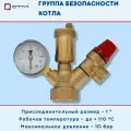Группа безопасности котла СТМ термо 3 бара 1 компакт